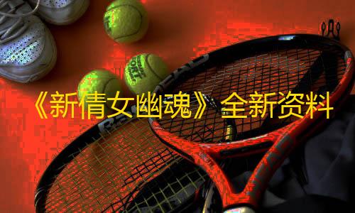 暗区突围黑武士直装v7详细教程《新倩女幽魂》全新资料片上线，永久霞蔚西游装让你颜值持续开挂